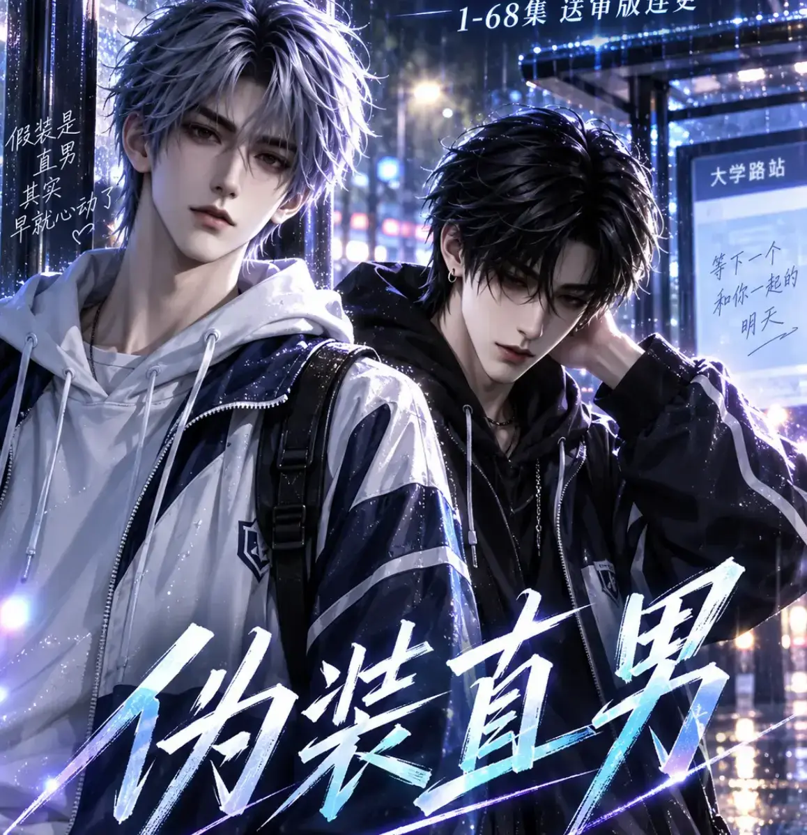《伪装直男》高清全集免费在线观看 - 无删减HD中字版完整版 - 夸克迅雷网盘资源