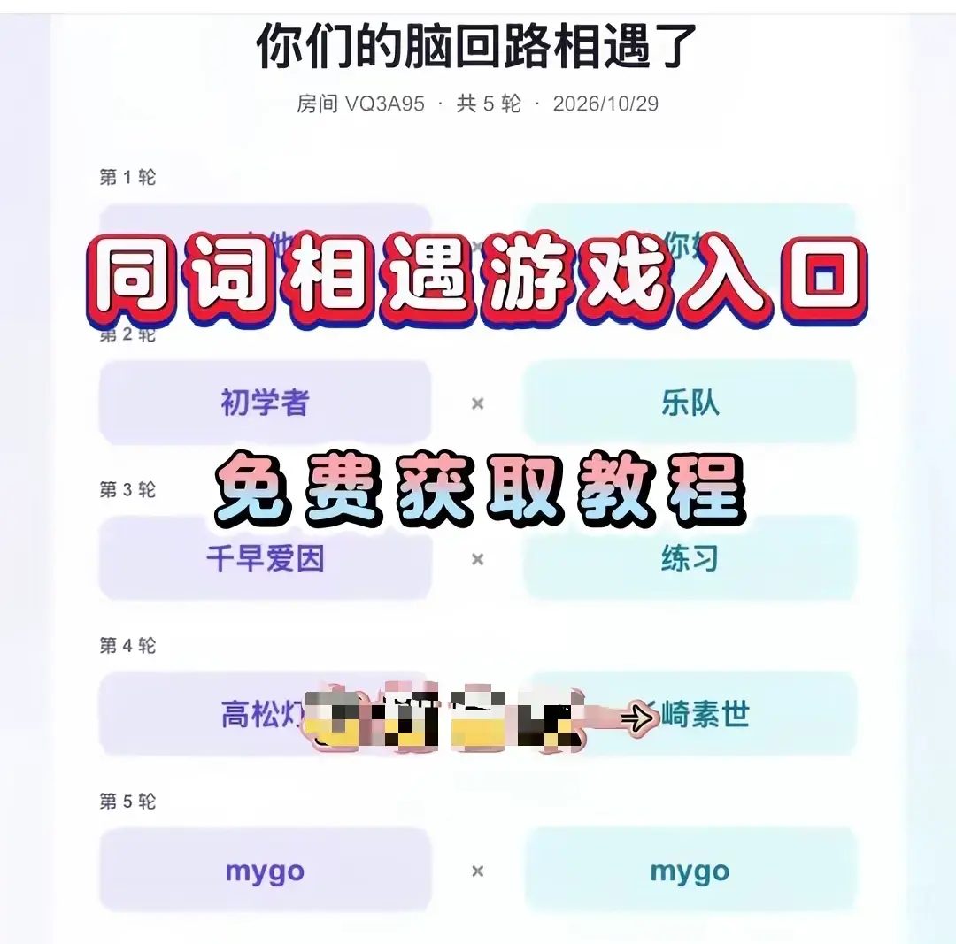 同词相遇测试小游戏安卓苹果iOS全平台免费下载-同词相遇测试app手机直装简体中文详细安装教程-测情侣闺蜜脑回路默契度无广告无内购免会员