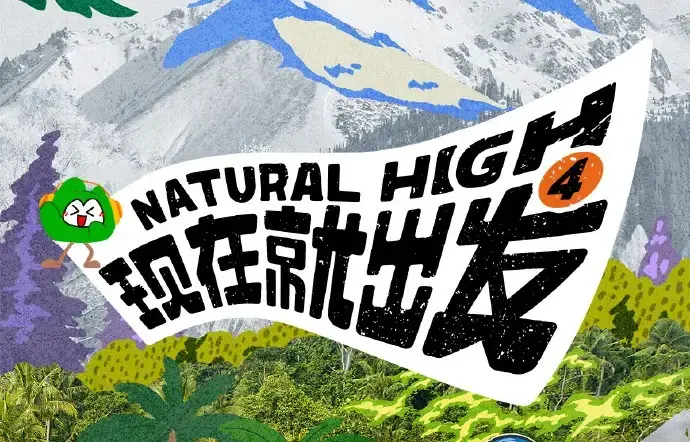 《现在就出发第四季》2026高清完整版免费在线看-综艺现在就出发4全集无删减-无广告播放资源