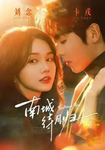 《南城待月归》短剧全24集无删减播放-南城待月归1080P高清完整版免费看-马甲爱情都市剧在线不卡顿