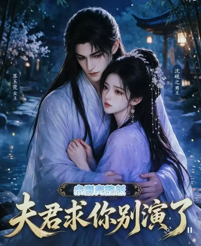 短剧《夫君求你别演了》全集无删减版免费在线观看 - 追剧影院同步更新 手机高清播放完整版 - 夫君求你别演了短剧全集免费看