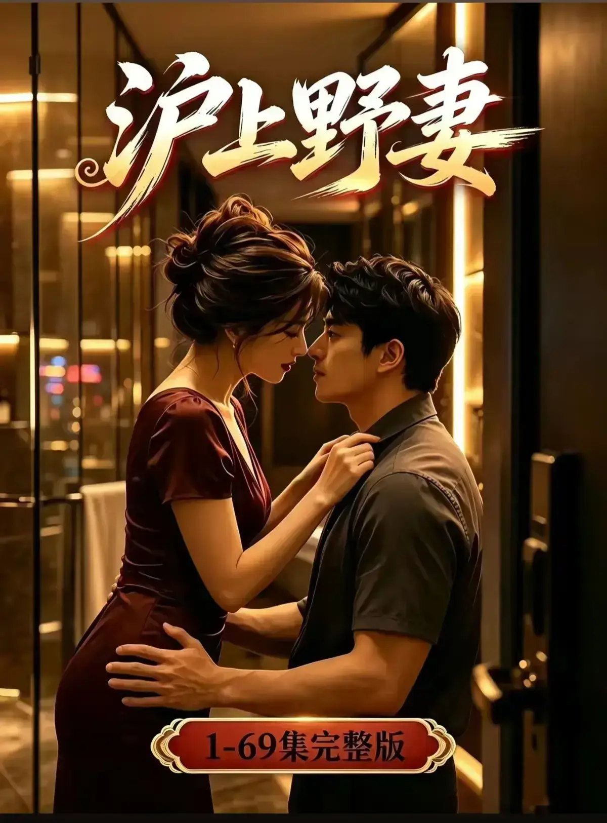 AI漫剧《沪上野妻》完整版免费播放 - 都市男频爽剧反转不断 - 1080P全剧集高清在线观看