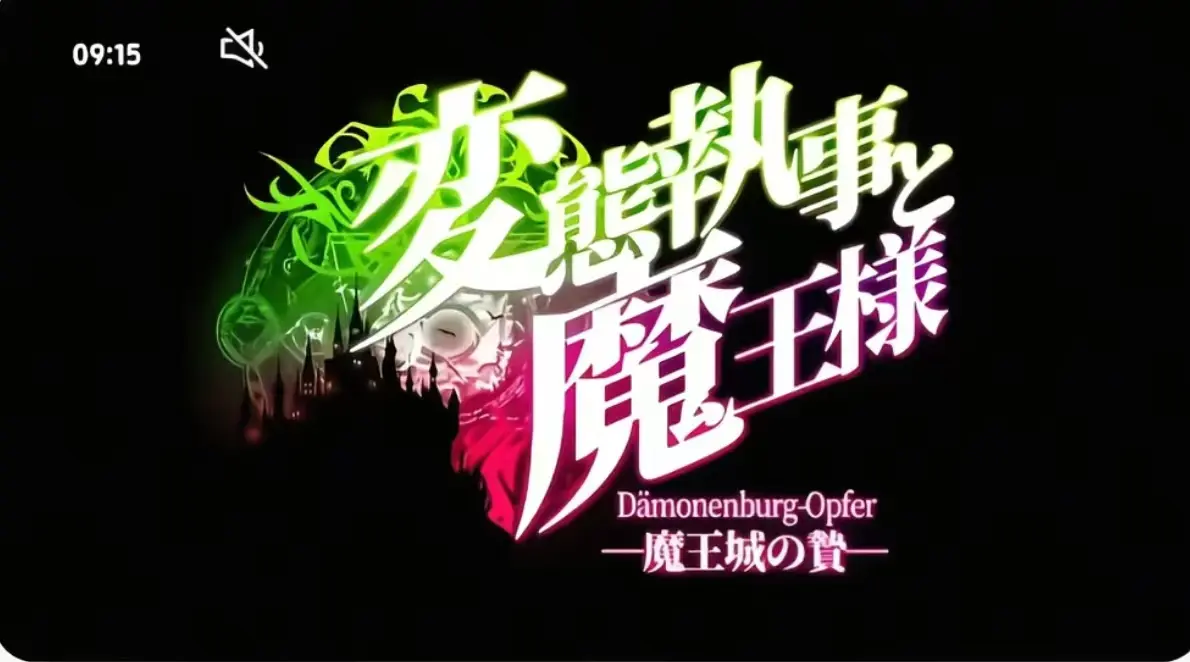 《执事与魔王大人》第三季无删减版在线观看