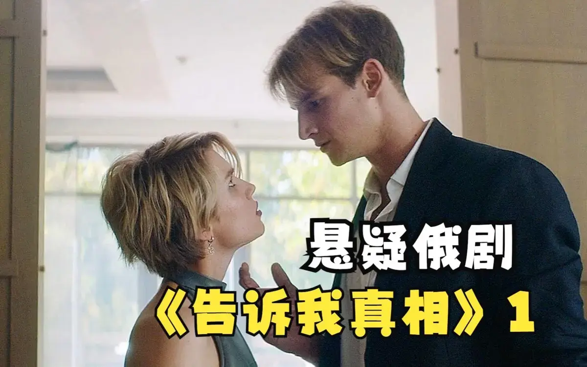《告诉我真相》HD高清完整版在线观看-2026年伦理片《告诉我真相》无广告免费看-1080P无删减全集播放