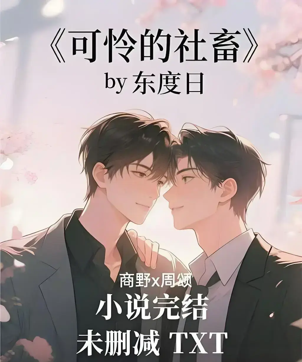 《可怜的社畜》by 东度日1080P高清画质无删减播放-可怜的社畜全本TXT加番外下载-免费在线观看网盘资源速存