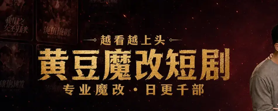 黄豆魔改AI短剧APP全机型适配安装-AI智能续写剧本免费追剧-保姆级图文教学60秒生成反转大纲