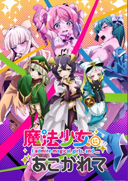 《憧憬成为魔法少女》第一季全集HD高清1080p未删减完整版-憧憬成为魔法少女在线免费观看-樱花动漫推荐-58动漫漫画
