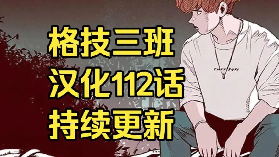 韩漫《格技三班》汉化版无删减下拉式全集免费阅读 - 漫蛙漫画格技三班完整版在线观看 - 最新话更新速递与网盘资源免费转存下载