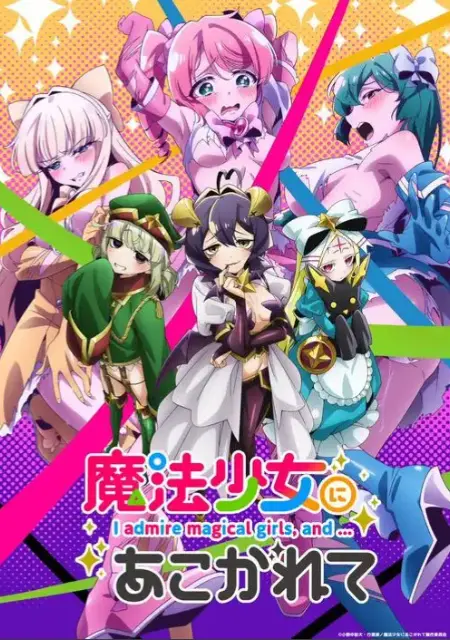《憧憬成为魔法少女》完整版全集免费观看-高清未删减动漫在线播放-《憧憬成为魔法少女》1080P超清画质全网同步更新