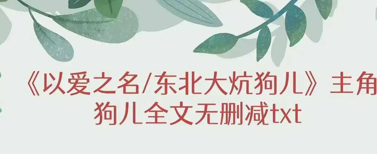《东北大炕》全本高清无广告播放-免费在线阅读完整版结局-狗儿命运转折番外更新