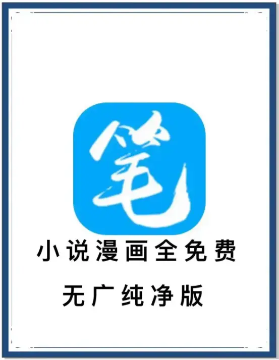 笔趣阁小说漫画APP免费畅读-海量书源全网覆盖-去广告版安卓客户端下载-百度网盘夸克迅雷资源