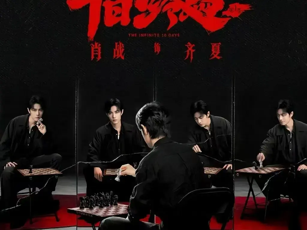《十日终焉》未删减版全集高清在线观看-1080P超清画质免费抢先播放-《十日终焉》无限流悬疑剧全网同步更新