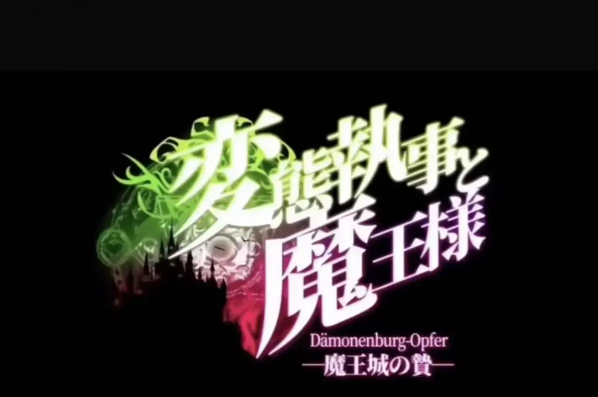 《执事与魔王大人》动漫1080P高清全集-《魔王城的祭品》无广告免费观看-《执事与魔王大人》在线极速播放-《魔王城的祭品》全季完整版下载