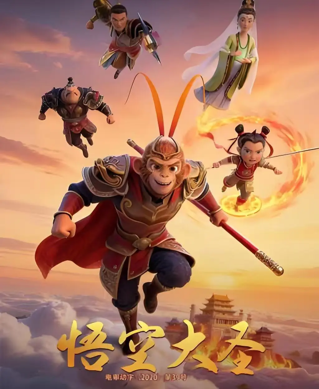 《悟空大圣》1080P高清画质无广告播放-悟空大圣完整剧情免费观看-合家欢动画电影全集
