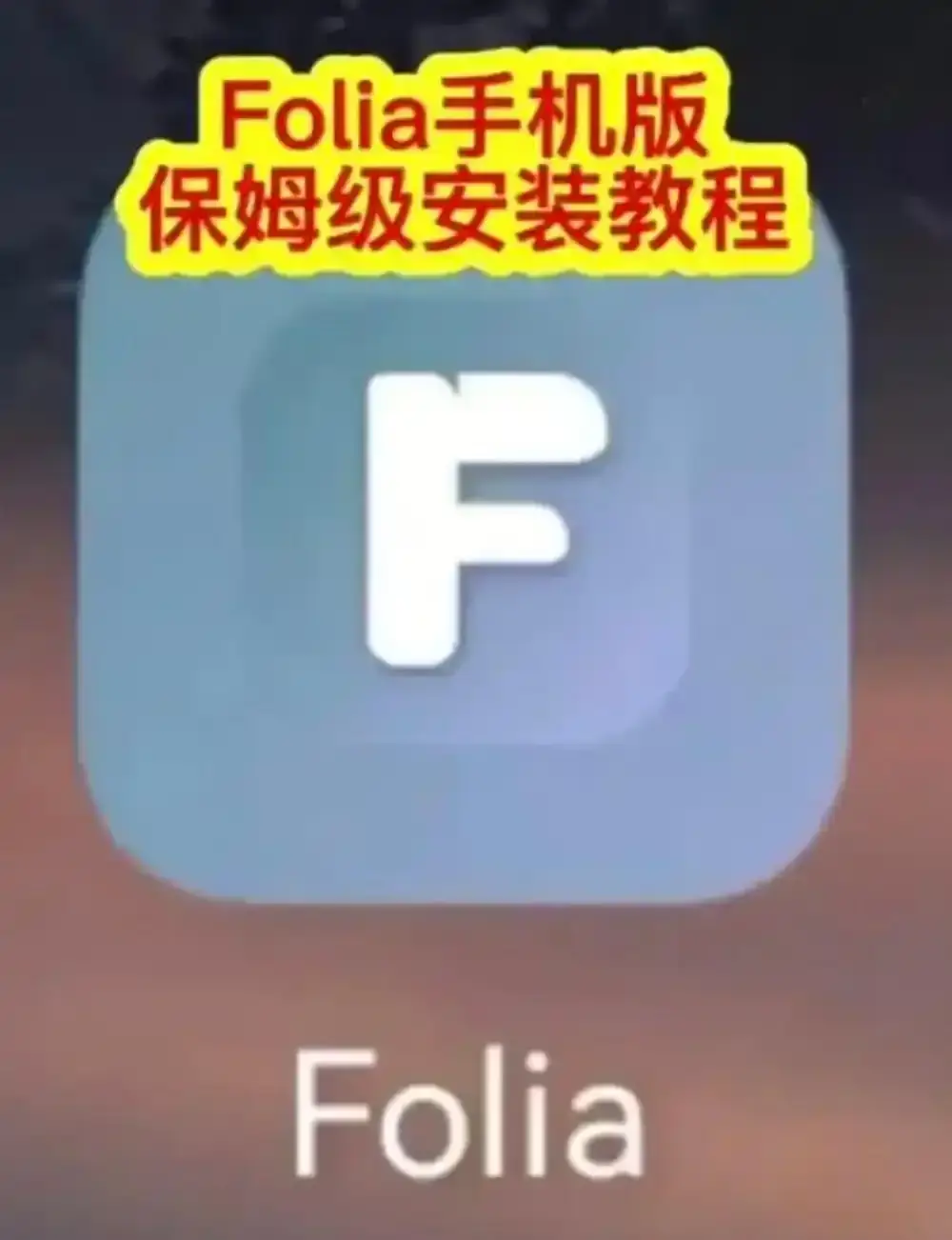 Folia音乐播放器手机版下载安装教程-Folia播放器APP多音源接入-滚动歌词动画设置完整攻略-Folia音乐播放器轻松上手