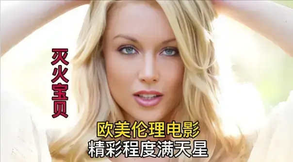 《灭火宝贝3》1080P高清画质免费在线观看-法国电影灭火宝贝3全集未删减播放-剧情片《灭火宝贝3》HD中字无广告
