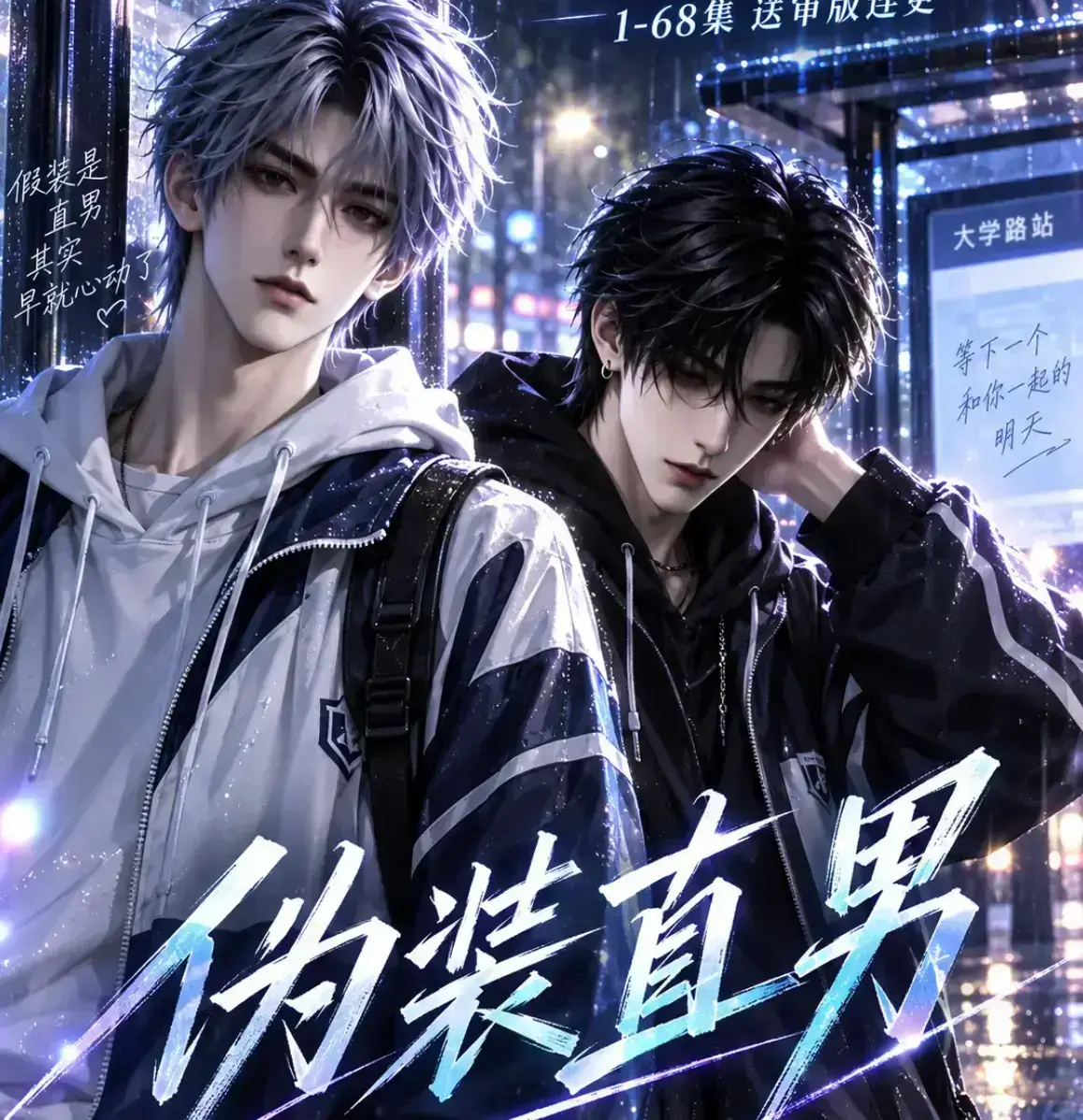 《伪装直男》无雾版漫剧全集免费在线观看-未删减完整高清版极速播放-2026新漫剧资源下载-伪装直男高清全集免费观看