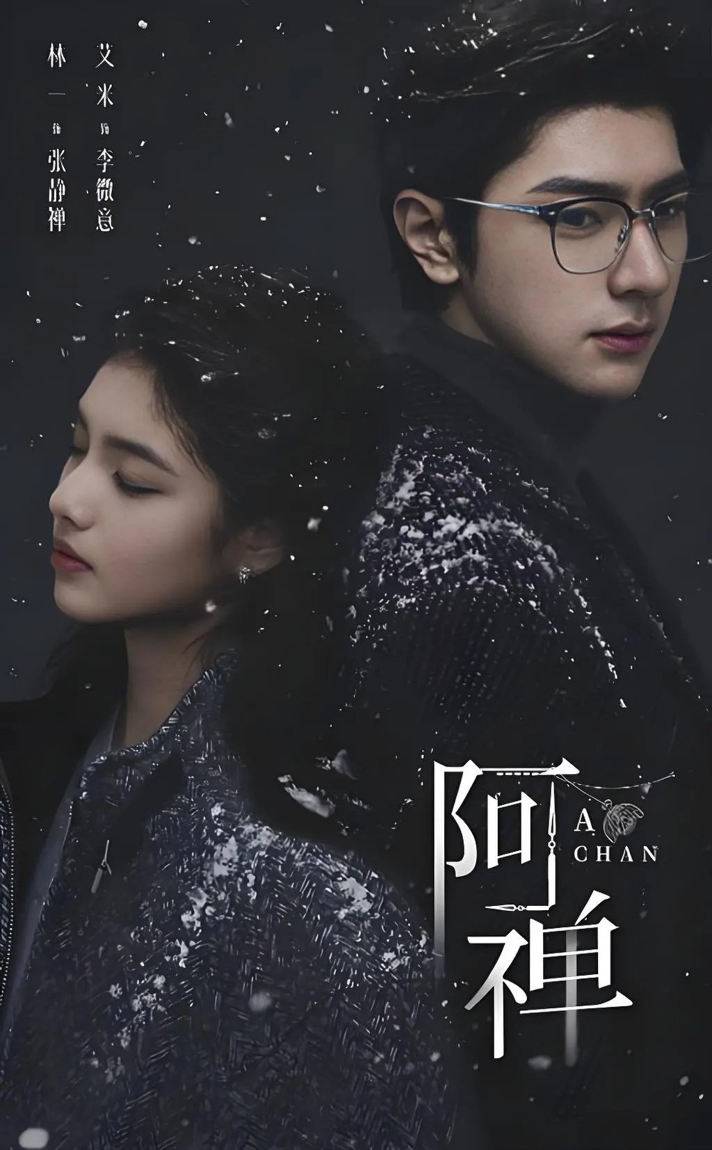 《阿禅》全集在线观看-高清无删减《阿禅》免费看-夸克网盘资源下载
