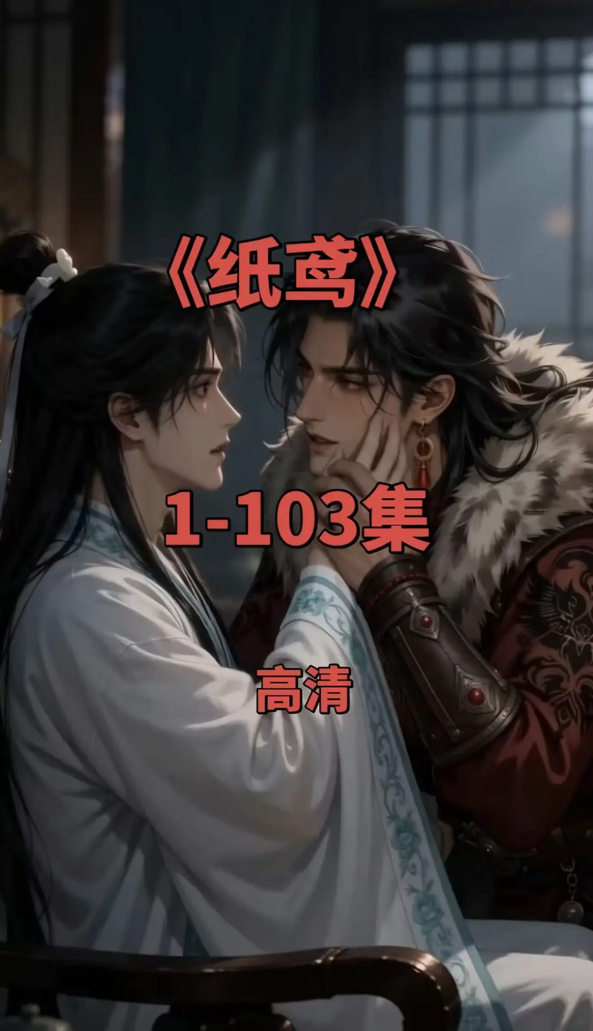 纸鸢全集1080P无删减-免费无广告在线观看-双男主短剧《纸鸢》完整资源夸克网盘