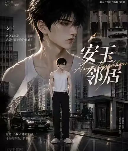 安玉邻居 ai短剧全集送审版无删减在线观看 超清无广告一口气看完安玉邻居最新全集