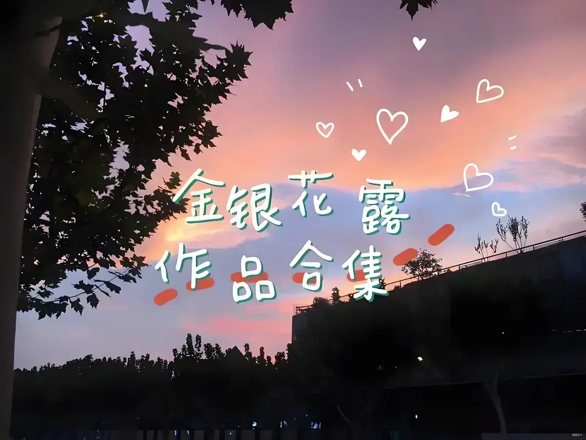 《金银花露的所有书》全集资源-乐可-厕所-困苦人生路-大小剑师-天台上的男生-金叶蔷薇与碧蕊百合的情史-水泄不通-姜可-下厨房-施暴者-帐中香
