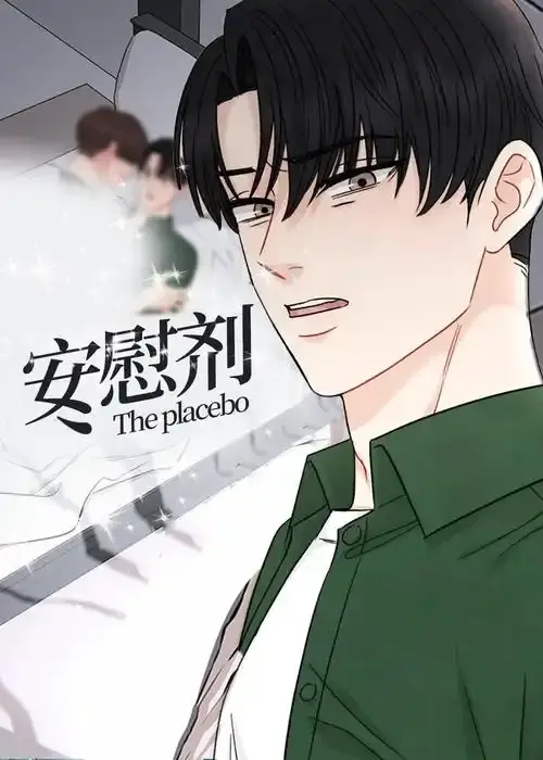 《安慰剂/Placebo》台版未删减漫画全集-《安慰剂/Placebo》免费下拉式阅读-高清无广告在线观看